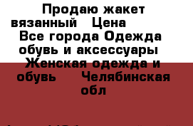 Продаю жакет вязанный › Цена ­ 2 200 - Все города Одежда, обувь и аксессуары » Женская одежда и обувь   . Челябинская обл.